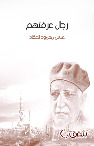 كتاب رجال عرفتهم للمؤلف عباس العقاد